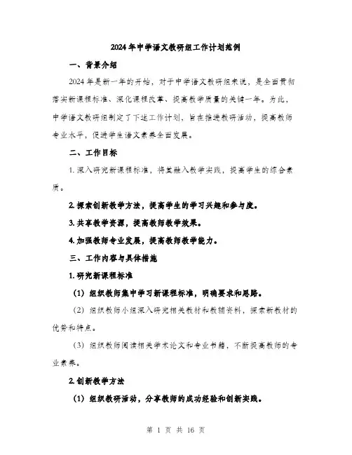 2024年中学语文教研组工作计划范例(5篇)