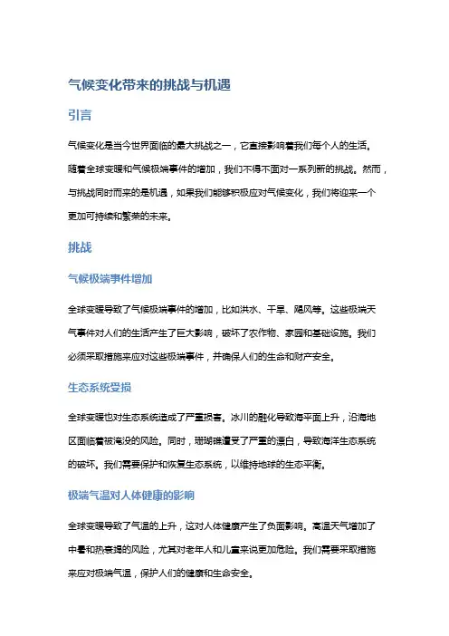 气候变化带来的挑战与机遇