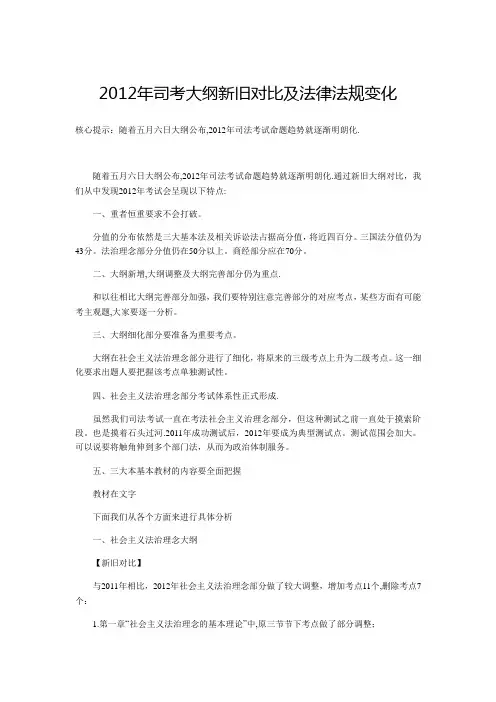 2012年司考大纲新旧对比及法律法规变化