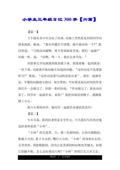 小学生三年级日记300字【六篇】.doc