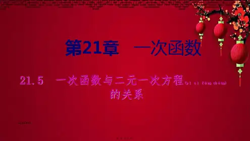 八年级数学 第二 一次函数 21.5 一次函数与二元一次方程的关系