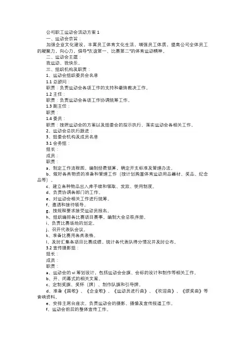 公司职工运动会活动方案