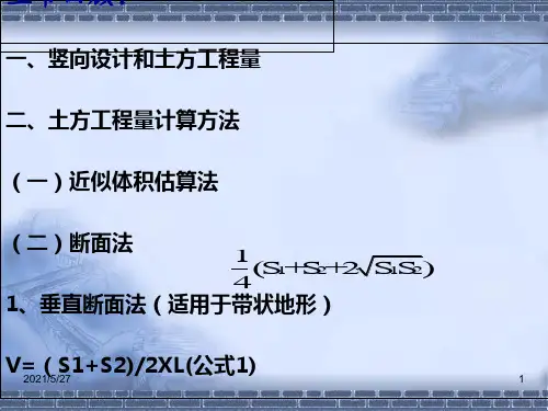 土方工程量计算方格网法
