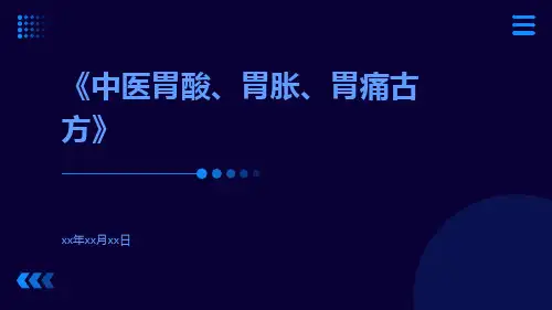 中医胃酸、胃胀、胃痛古方