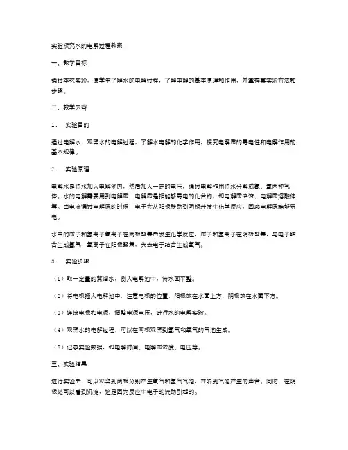 实验探究水的电解过程教案