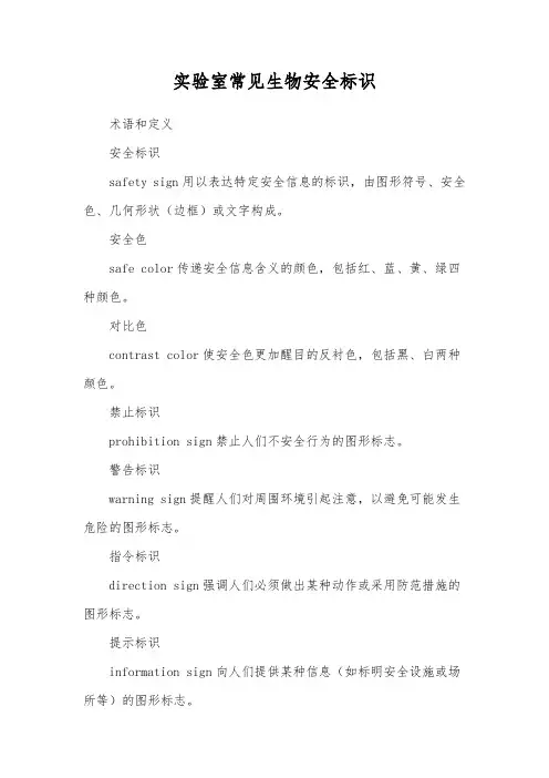 实验室常见生物安全标识