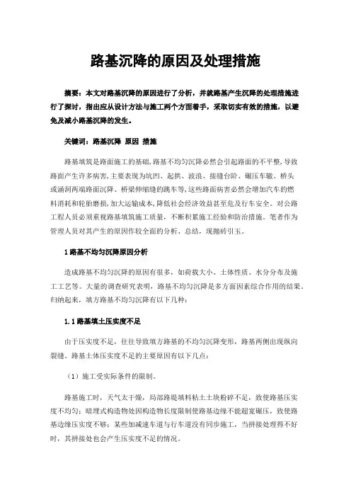 路基沉降的原因及处理措施