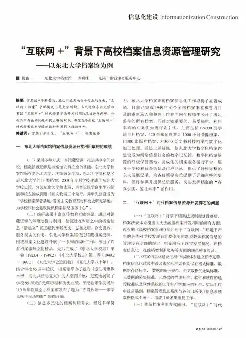 “互联网+”背景下高校档案信息资源管理研究--以东北大学档案馆为例