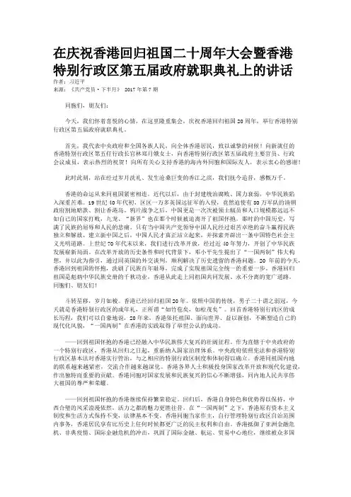 在庆祝香港回归祖国二十周年大会暨香港特别行政区第五届政府就职典礼上的讲话