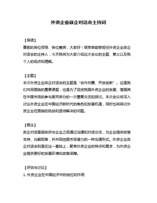 外资企业政企对话会主持词