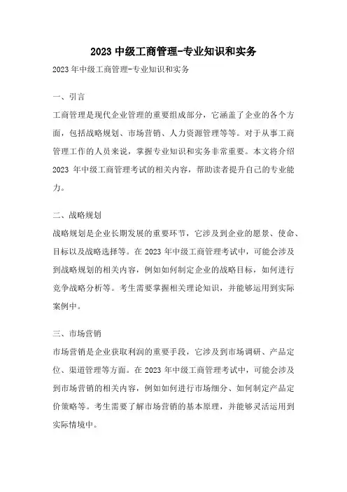 2023中级工商管理-专业知识和实务