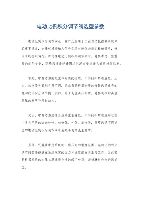 电动比例积分调节阀选型参数