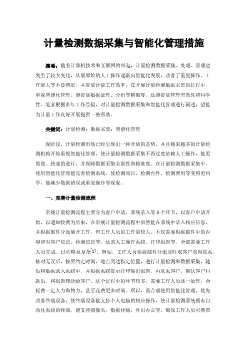 计量检测数据采集与智能化管理措施
