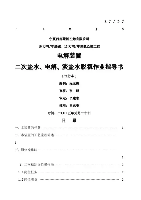 二次盐水、电解、淡盐水脱氯作业指导书