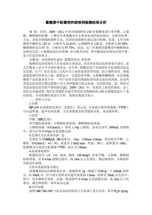 酱腌菜中防腐剂和甜味剂检测结果分析