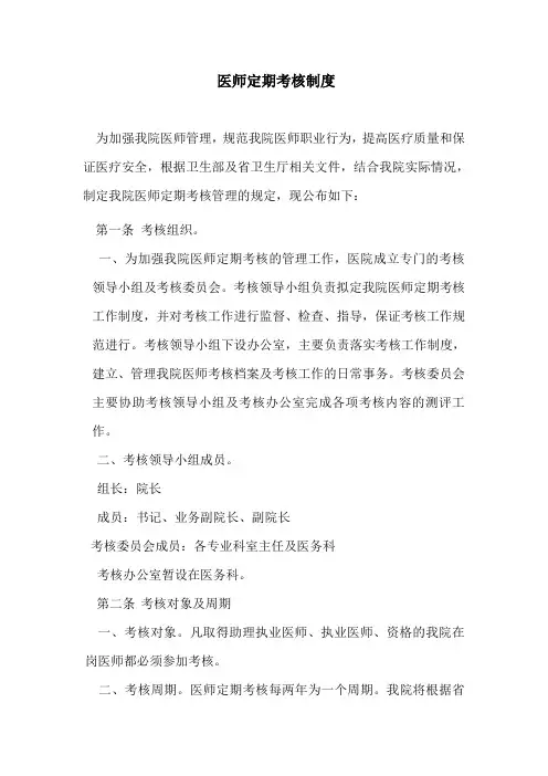 医师定期考核制度