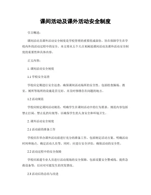 课间活动及课外活动安全制度