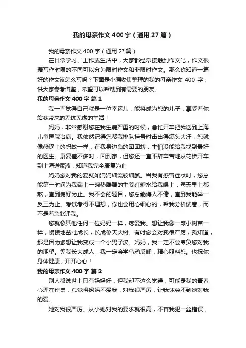 我的母亲作文400字（通用27篇）