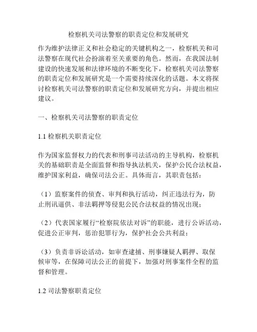 检察机关司法警察的职责定位和发展研究分析