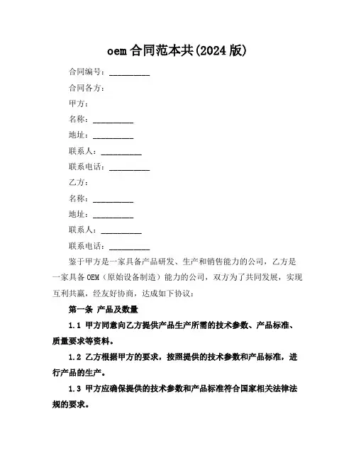 oem合同范本共(2024版)