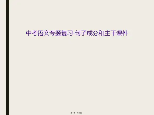 中考语文专题复习-句子成分和主干课件