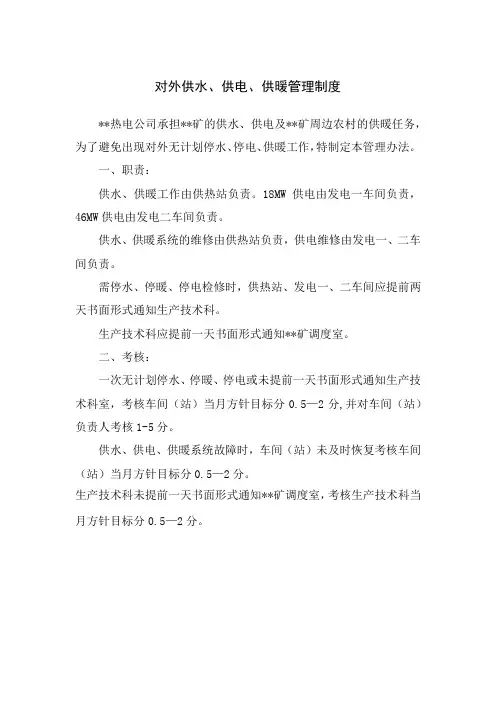 对外供水、供电、供暖管理制度