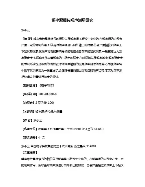 频率源相位噪声测量研究