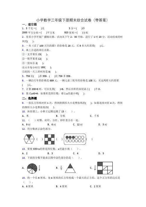 小学数学三年级下册期末综合试卷(带答案)