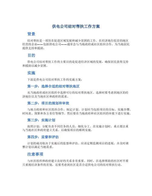 供电公司结对帮扶工作方案