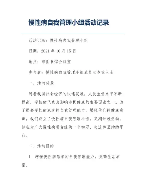 慢性病自我管理小组活动记录