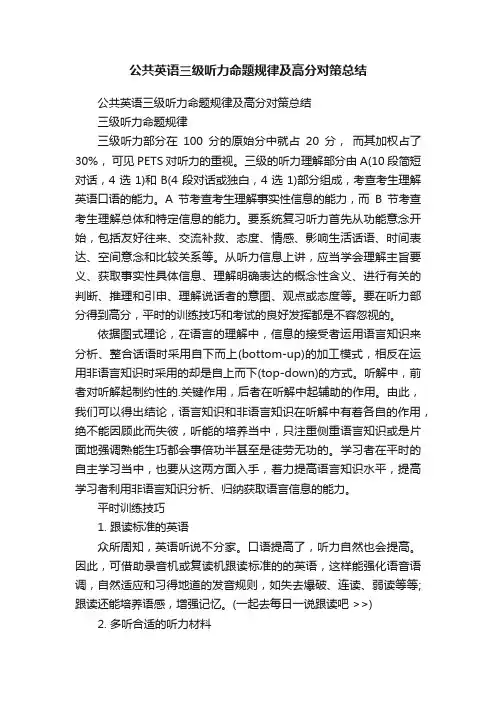 公共英语三级听力命题规律及高分对策总结