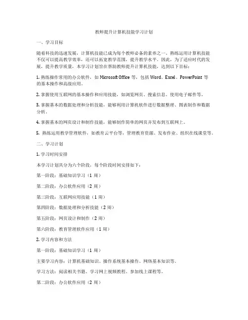 教师提升计算机技能学习计划
