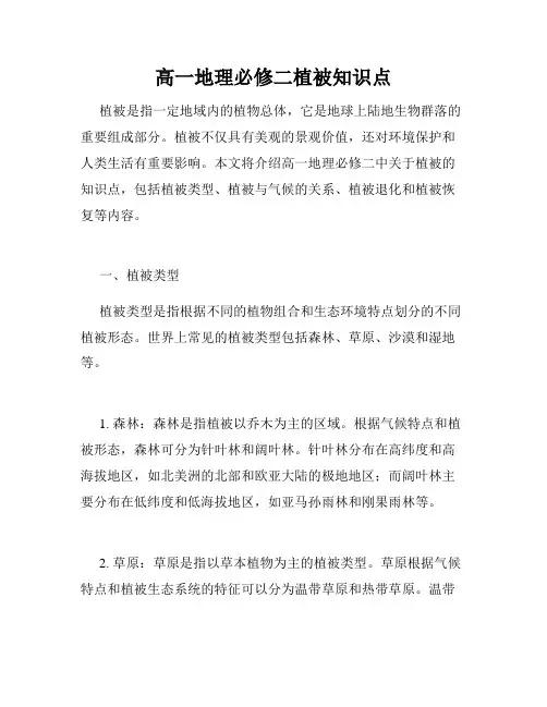 高一地理必修二植被知识点