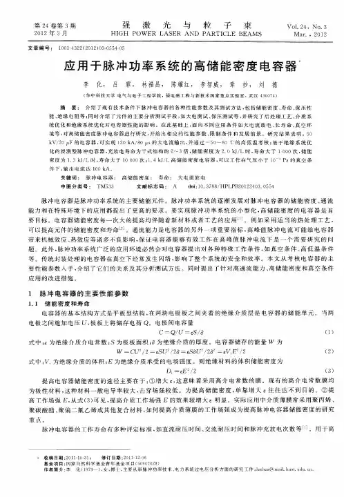 应用于脉冲功率系统的高储能密度电容器