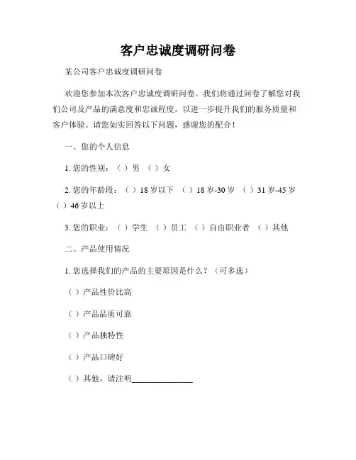 客户忠诚度调研问卷