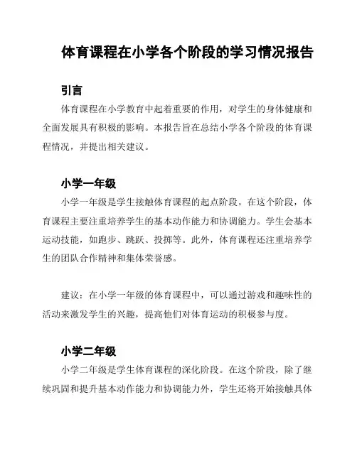 体育课程在小学各个阶段的学习情况报告