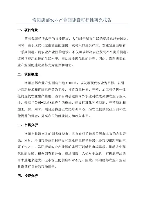 洛阳唐都农业产业园建设可行性研究报告