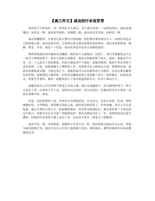 【高三作文】成功因汗水而芬芳