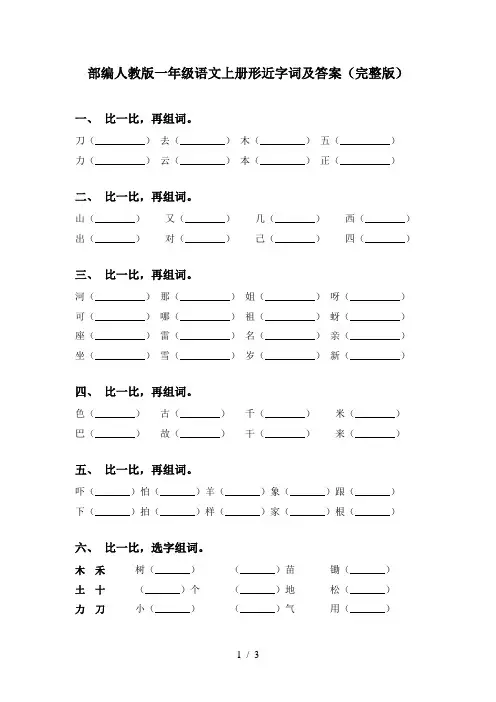部编人教版一年级语文上册形近字词及答案(完整版)