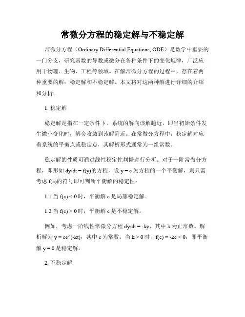 常微分方程的稳定解与不稳定解