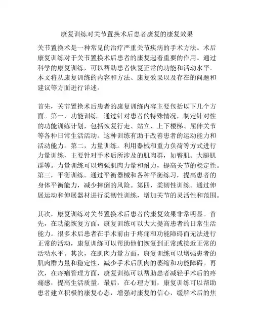 康复训练对关节置换术后患者康复的康复效果