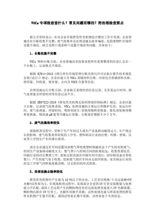 VOCs专项检查查什么？常见问题有哪些？附治理检查要点