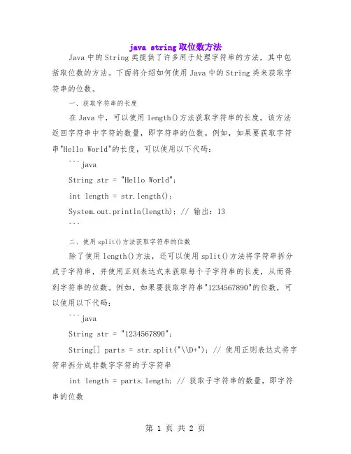 java string取位数方法