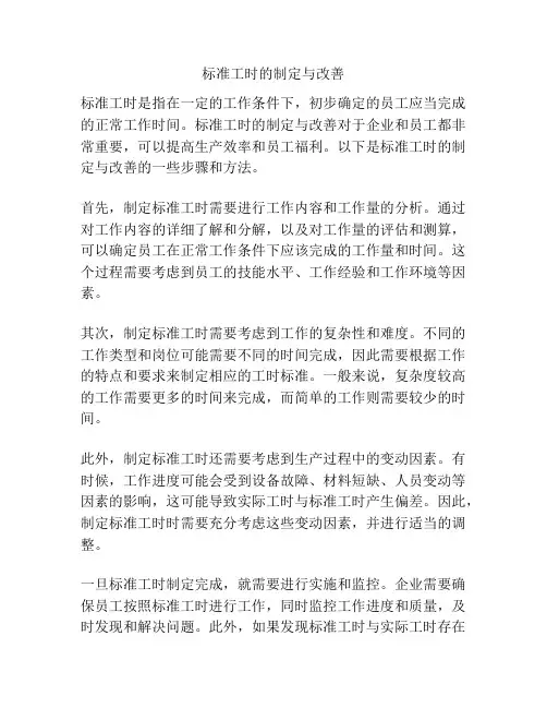 标准工时的制定与改善