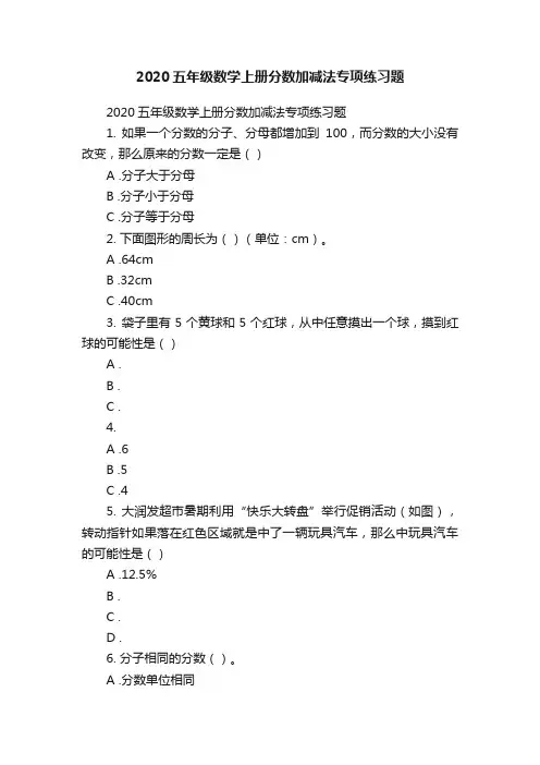 2020五年级数学上册分数加减法专项练习题