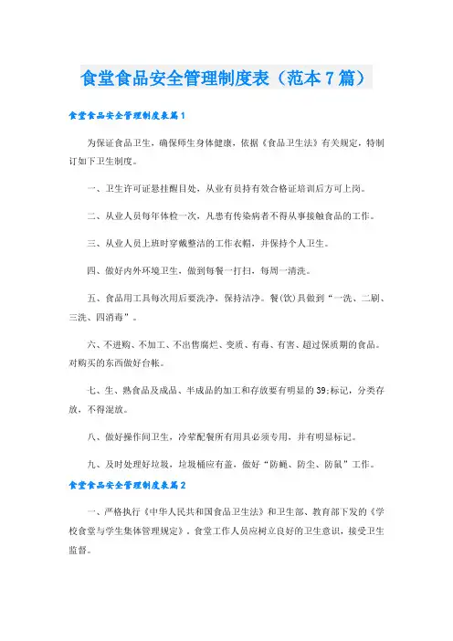 食堂食品安全管理制度表(范本7篇).doc