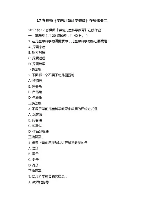 17春福师《学前儿童科学教育》在线作业二