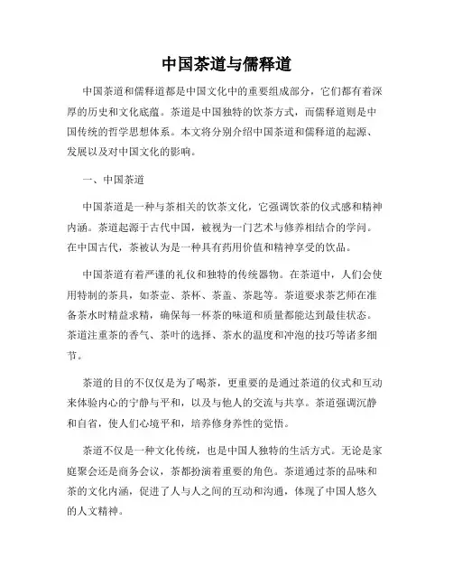 中国茶道与儒释道