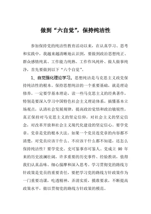 做到“六自觉”保持纯洁性