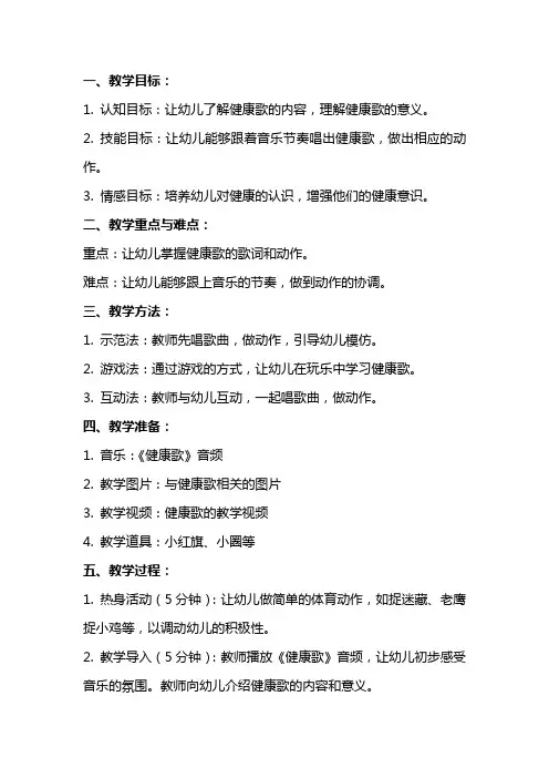 中班上学期体育教案《健康歌》